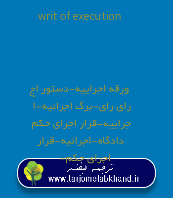 writ of execution به فارسی